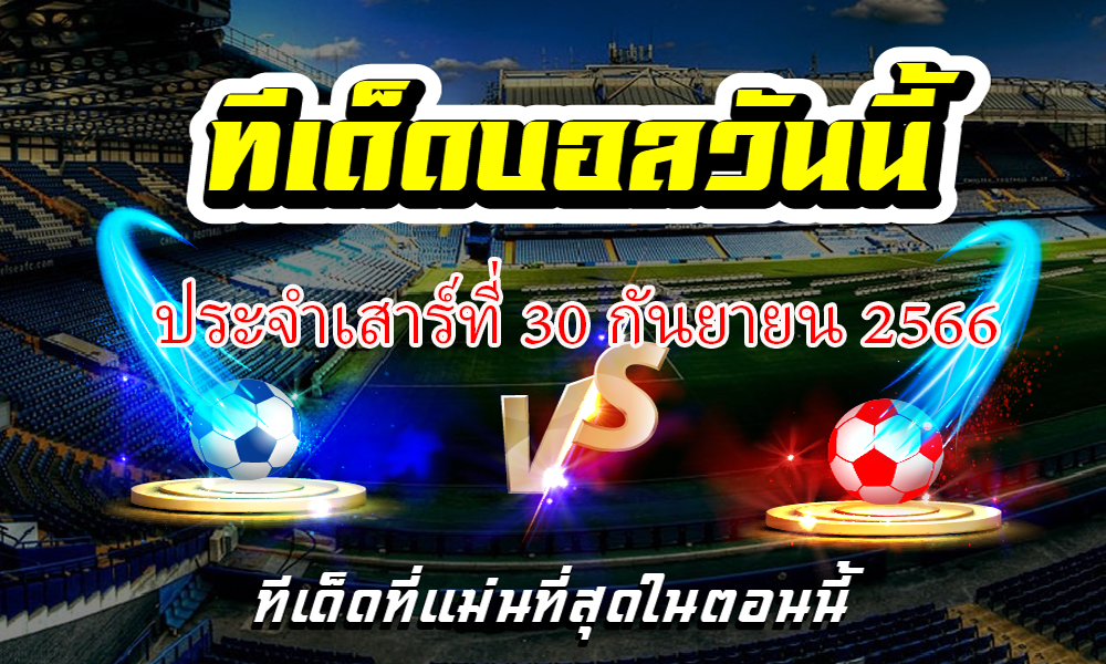 ทีเด็ดบอลเต็ง บอลเดี่ยว ประจำ วันเสาร์ที่ 30 กันยายน 2566