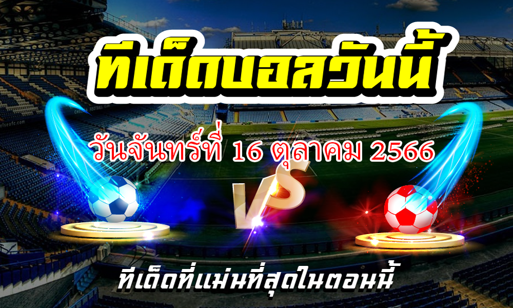 ทีเด็ดบอลเต็ง บอลเดี่ยว ประจำ วันจันทร์ที่ 16 ตุลาคม 2566