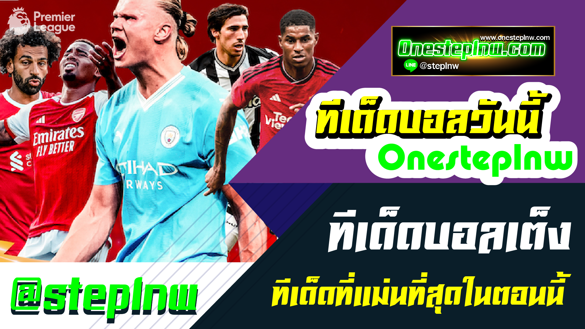 ทีเด็ดบอลสเต็ป ทีเด็ดบอลชุด ประจำ วันอาทิตย์ที่ 5 พฤศจิกายน พ.ศ.2566