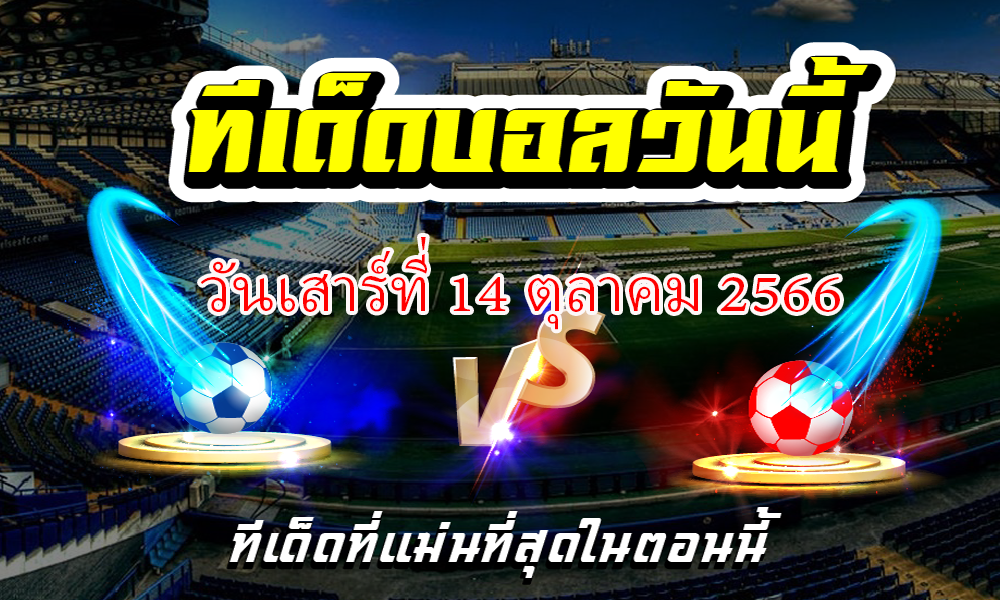 ทีเด็ดบอลเต็ง บอลเดี่ยว ประจำ วันเสาร์ที่ 14 ตุลาคม 2566