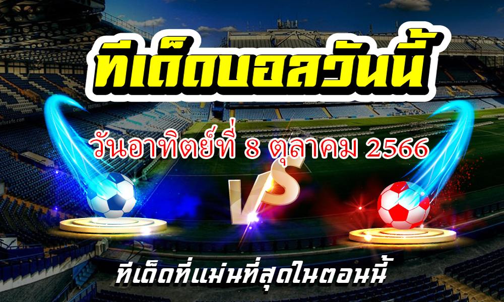 ทีเด็ดบอลเต็ง บอลเดี่ยว ประจำ วันอาทิตย์ที่ 8 ตุลาคม 2566