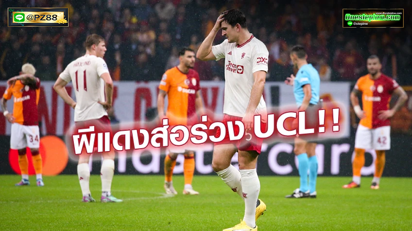 กาลาตาซาราย VS แมนยู 3-3 : นำห่างไม่ช่วย! ผีแดงโดนตีเจ๊า ส่อร่วง UCL