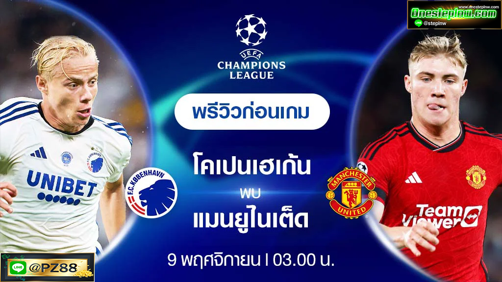 โคเปนเฮเกน VS แมนยู : พรีวิว ฟุตบอลยูฟ่า แชมเปี้ยนส์ ลีก 2023/24