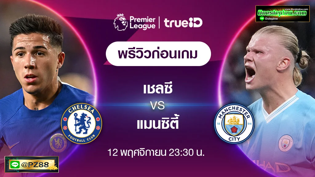 เชลซี VS แมนซิตี้ : พรีวิว ฟุตบอลพรีเมียร์ลีก 2023/24 (12.11.66)