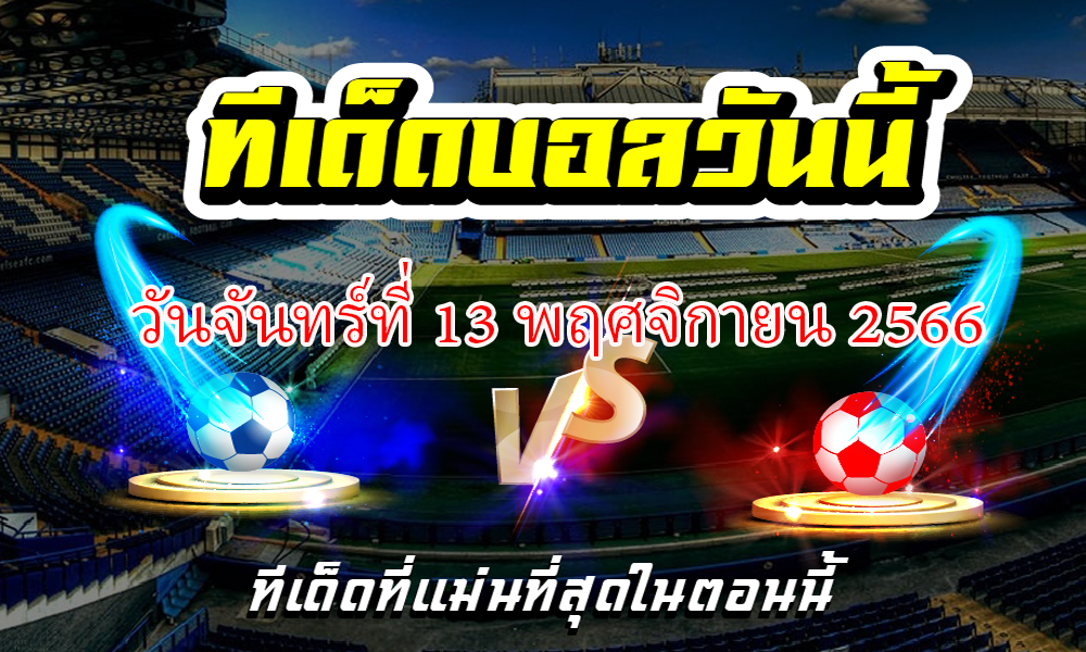 ทีเด็ดบอลเต็ง บอลเดี่ยว ประจำ วันจันทร์ที่ 13 พฤศจิกายน 2566