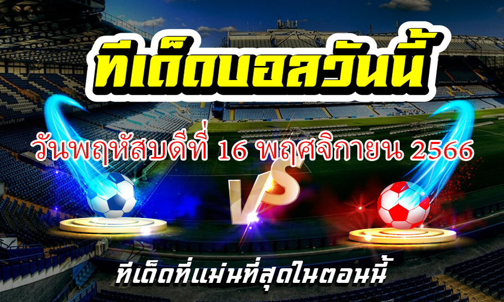 ทีเด็ดบอลเต็ง บอลเดี่ยว ประจำ วันพฤหัสบดีที่ 16 พฤศจิกายน 2566