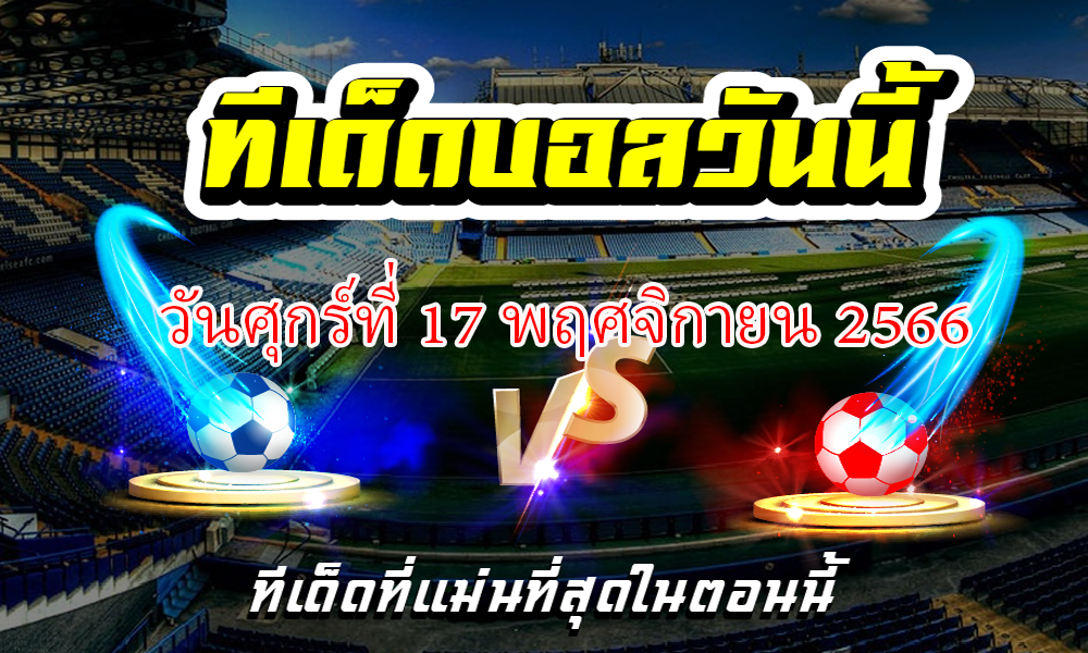 ทีเด็ดบอลเต็ง บอลเดี่ยว ประจำ วันศุกร์ที่ 17 พฤศจิกายน 2566