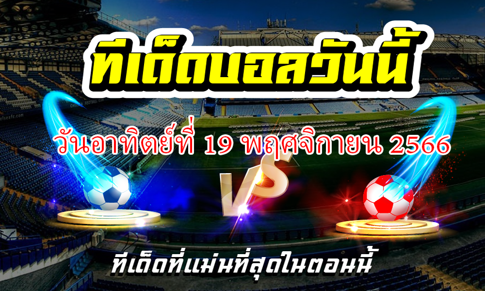 ทีเด็ดบอลเต็ง บอลเดี่ยว ประจำ วันอาทิตย์ที่ 19 พฤศจิกายน 2566