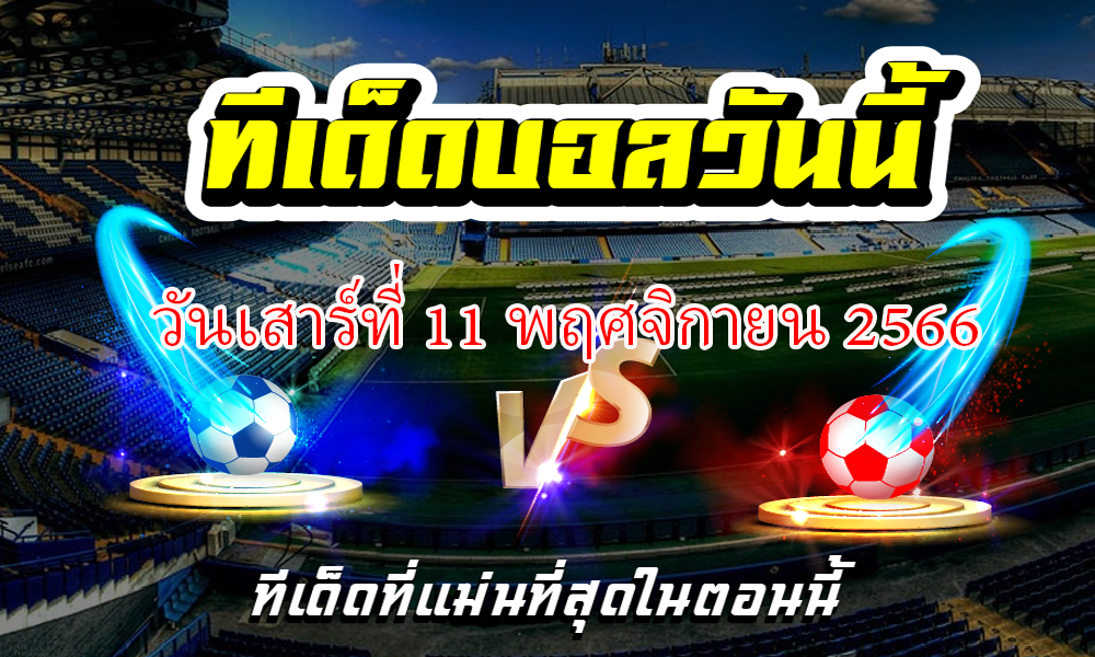 ทีเด็ดบอลเต็ง บอลเดี่ยว ประจำ วันเสาร์ที่ 11 พฤศจิกายน 2566