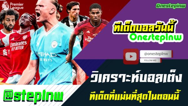 ทีเด็ดบอลสเต็ป ทีเด็ดบอลชุด ประจำวันพุธที่ 29 พฤศจิกายน 2566