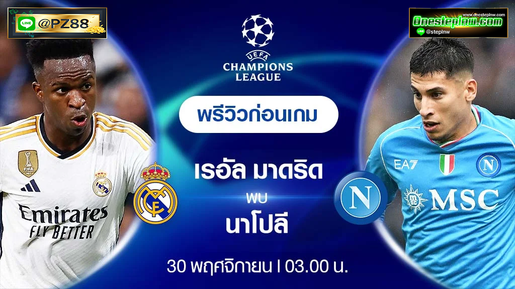 เรอัลมาดริด VS นาโปลี : พรีวิว ฟุตบอลยูฟ่า แชมเปี้ยนส์ ลีก 2023/24