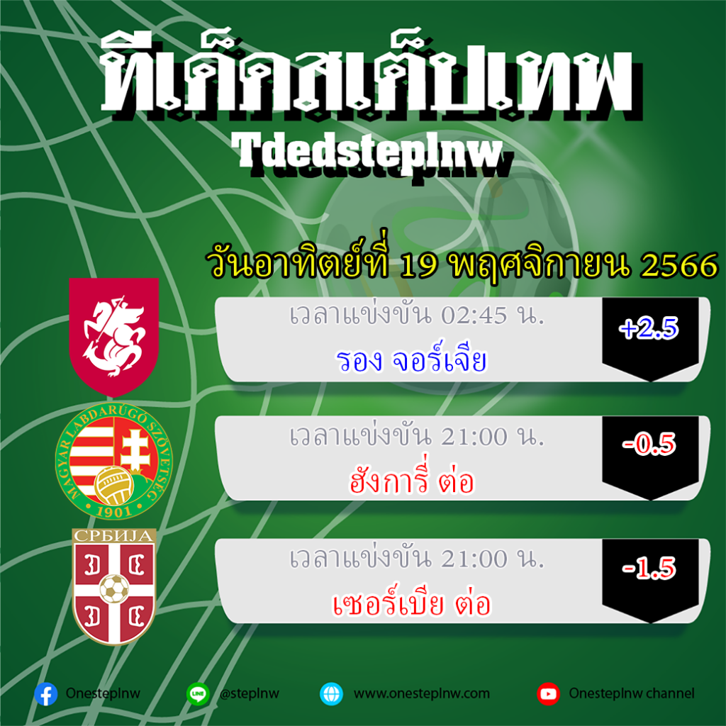 ทีเด็ดบอลสเต็ป