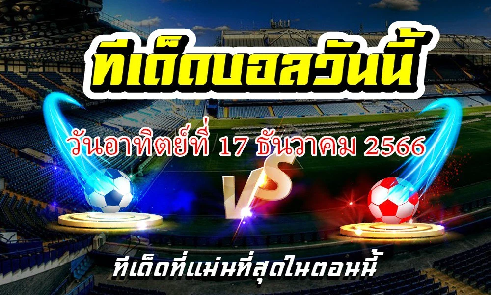 ทีเด็ดบอลเต็ง บอลเดี่ยว ประจำวันอาทิตย์ที่ 17 ธันวาคม พ.ศ.2566