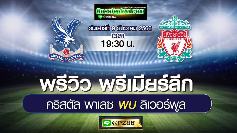 คริสตัลพาเลซ VS ลิเวอร์พูล : พรีวิว ฟุตบอลพรีเมียร์ลีก 2023/24