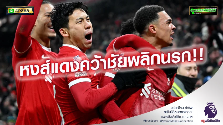 ลิเวอร์พูล VS ฟูแล่ม 4-3 (คลิปไฮไลท์) : หงส์แดง ยิงแซงพลิกนรกคว้า 3 แต้ม สุดเดือด