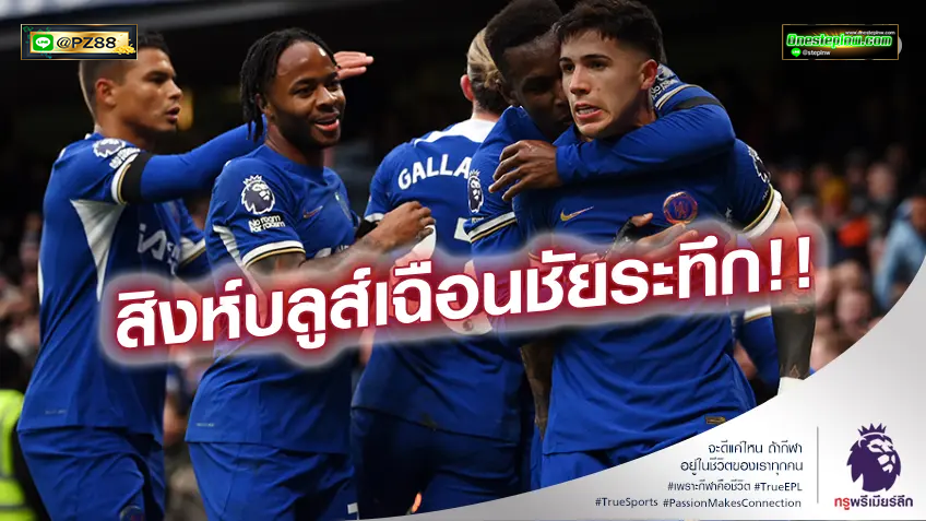 เชลซี VS ไบรท์ตัน 3-2 (คลิปไฮไลท์) : สิงห์บลูส์ 10 คน เปิดรังเฉือนหวิว นกนางนวล