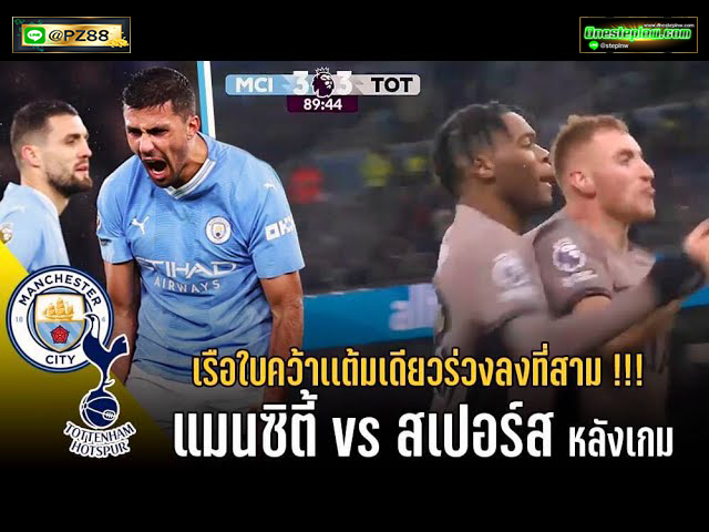 แมนซิตี้ VS สเปอร์ส 3-3 (คลิปไฮไลท์) : เรือใบเศร้า โดนไก่ตีเจ๊านาทีสุดท้าย