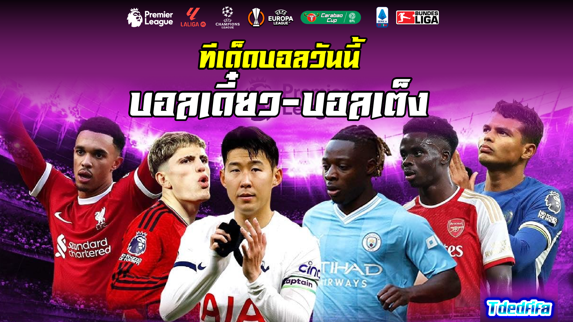 ทีเด็ดบอลเต็ง บอลเดี่ยว วันอาทิตย์ที่ 1 กันยายน พ.ศ 2567