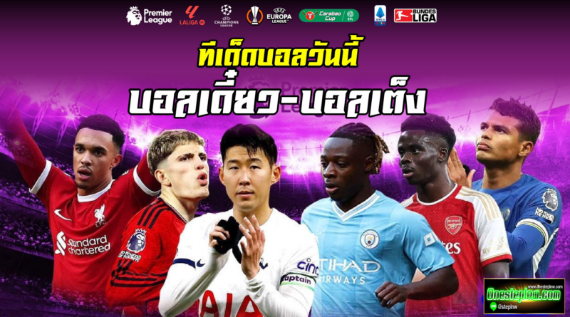 ทีเด็ดบอลเต็ง บอลเดี่ยว วันเสาร์ที่ 21 กันยายน พ.ศ 2567