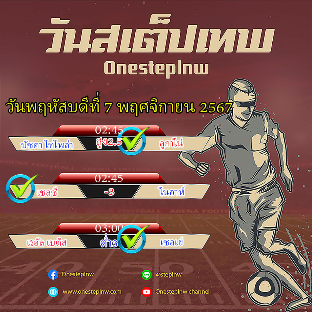 ทีเด็ดบอลสเต็ป