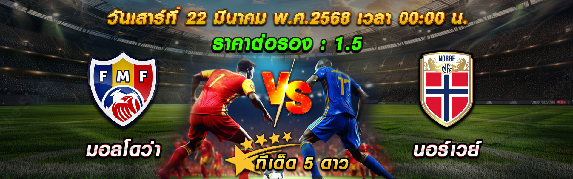 ทีเด็ดบอลเต็ง ประจำวันเสาร์ที่ 22  มีนาคม 2568