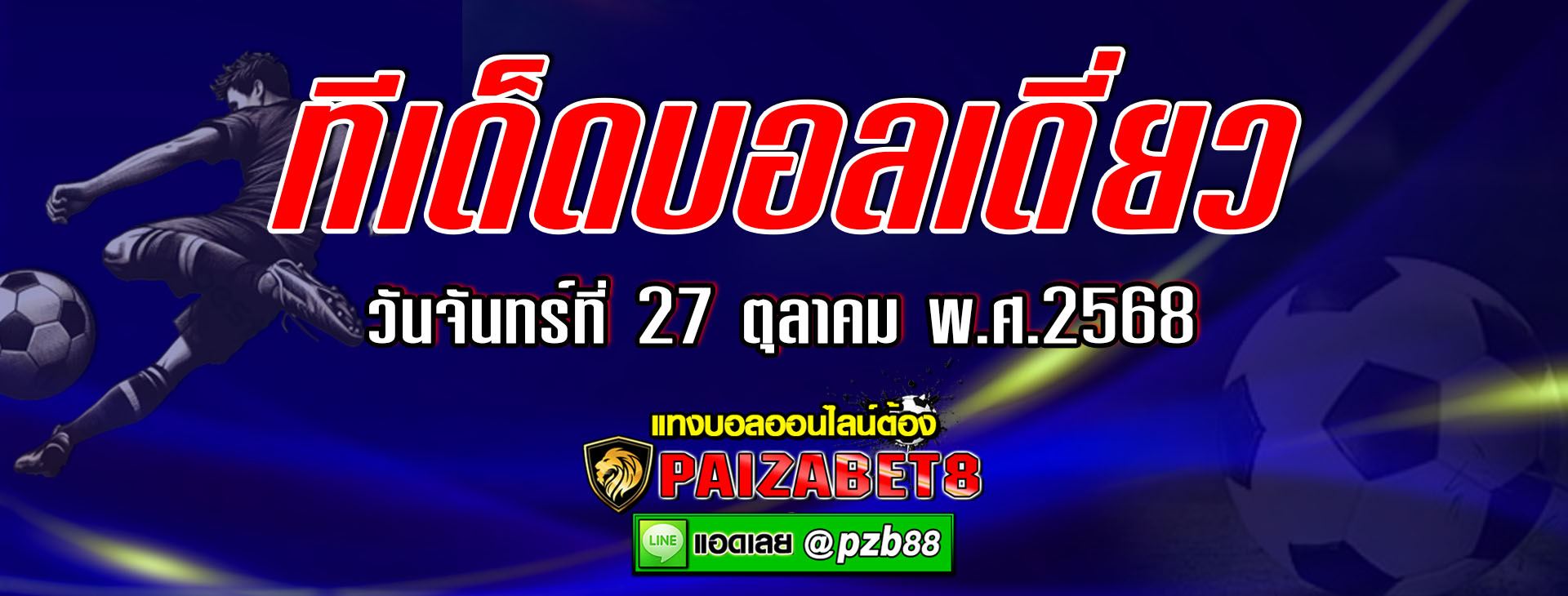 ทีเด็ดบอลเต็ง : กาเซียนเต็ป vs เฟเนร์บาห์เช่ วันจันทร์ที่ 27 ตุลาคม 2568