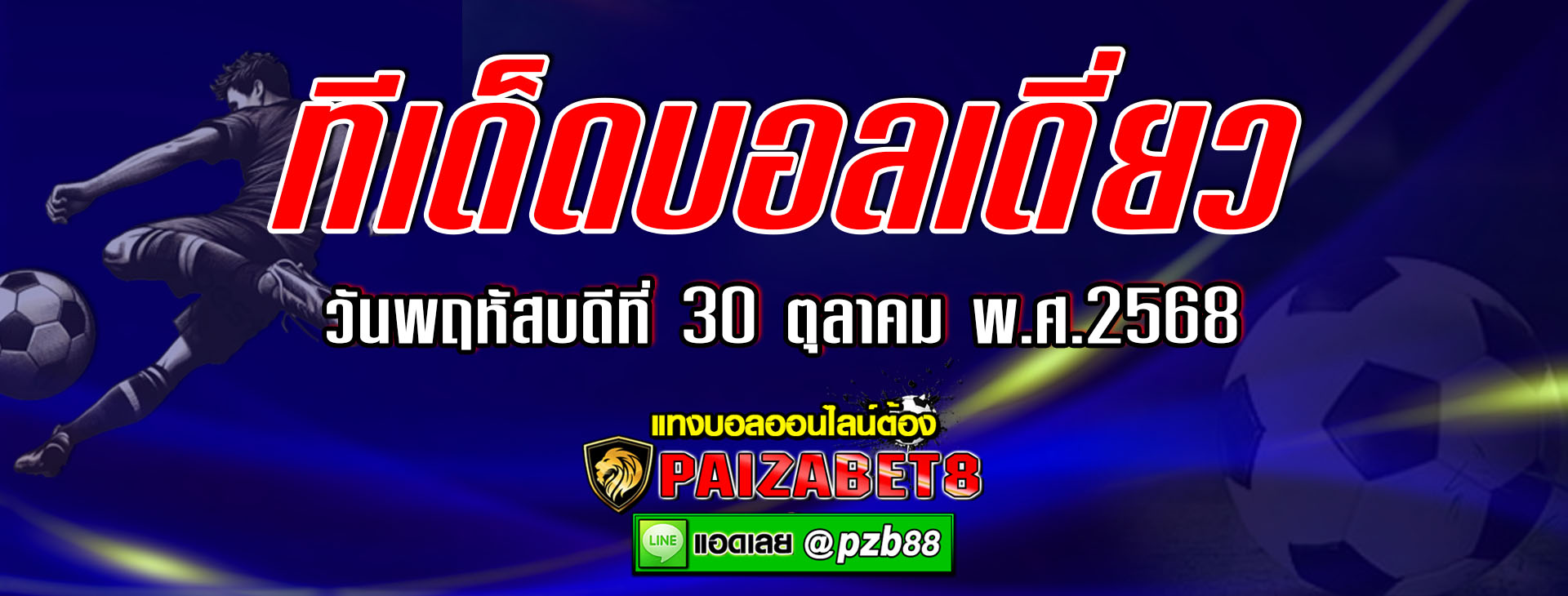 ทีเด็ดบอลเต็ง : กาญารี่ vs ซาสซูโอโล่ วันพฤหัสบดีที่ 30 ตุลาคม 2568