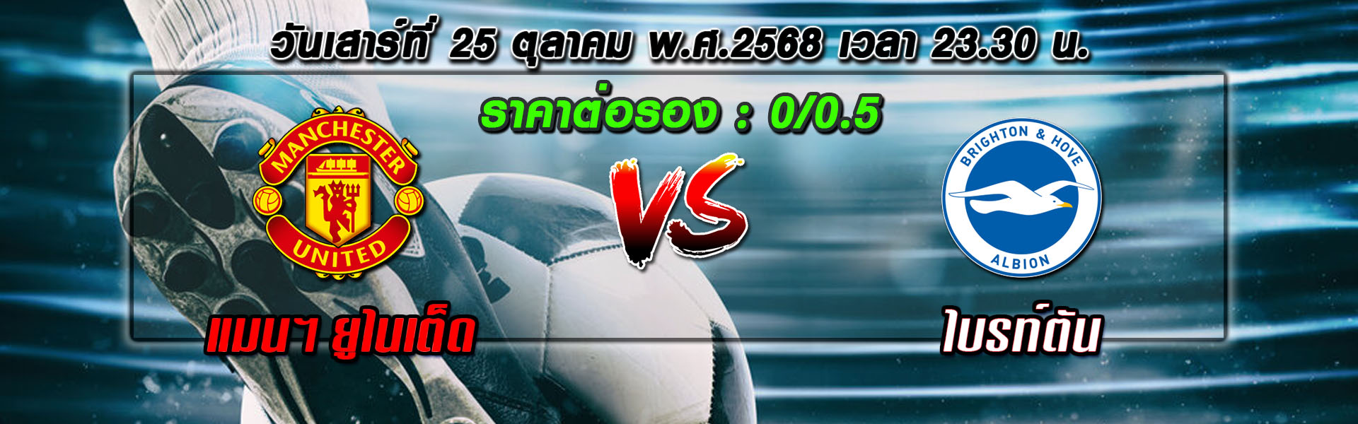 ทีเด็ดบอลเต็ง เบรนท์ฟอร์ด vs ลิเวอร์พูล วันเสาร์ที่ 25 ตุลาคม พ.ศ.2568