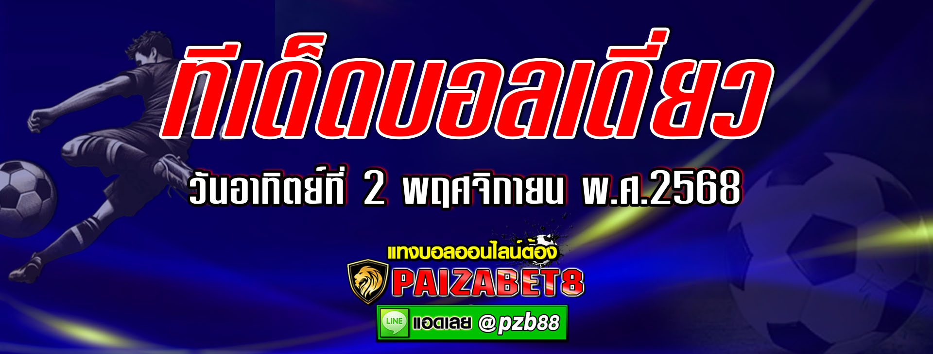 ทีเด็ดบอลเต็ง : เวโรน่า vs อินเตอร์ มิลาน วันอาทิตย์ที่ 2 พฤศจิกายน พ.ศ.2568