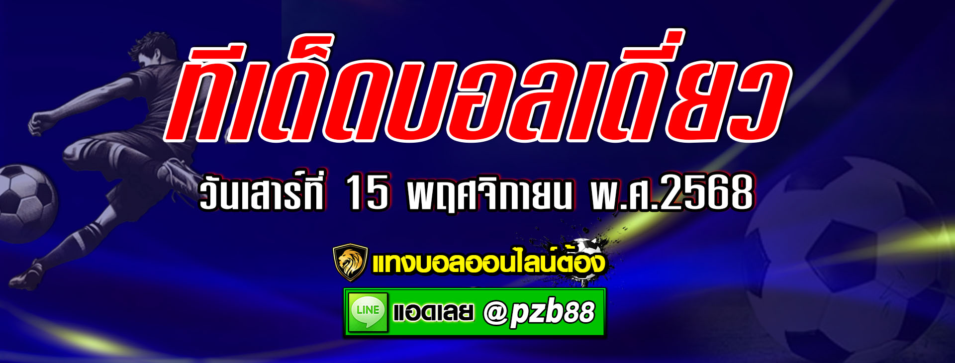 ทีเด็ดบอลเต็ง : จอร์เจีย vs สเปน วันเสาร์ที่ 15 พฤศจิกายน พ.ศ. 2568