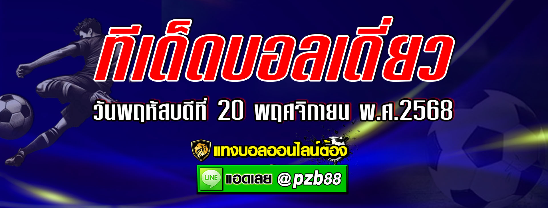 ทีเด็ดบอลเต็ง : โฮบรอ vs ฮวิโดฟ วันพฤหัสบดีที่ 20 พฤศจิกายน พ.ศ.2568