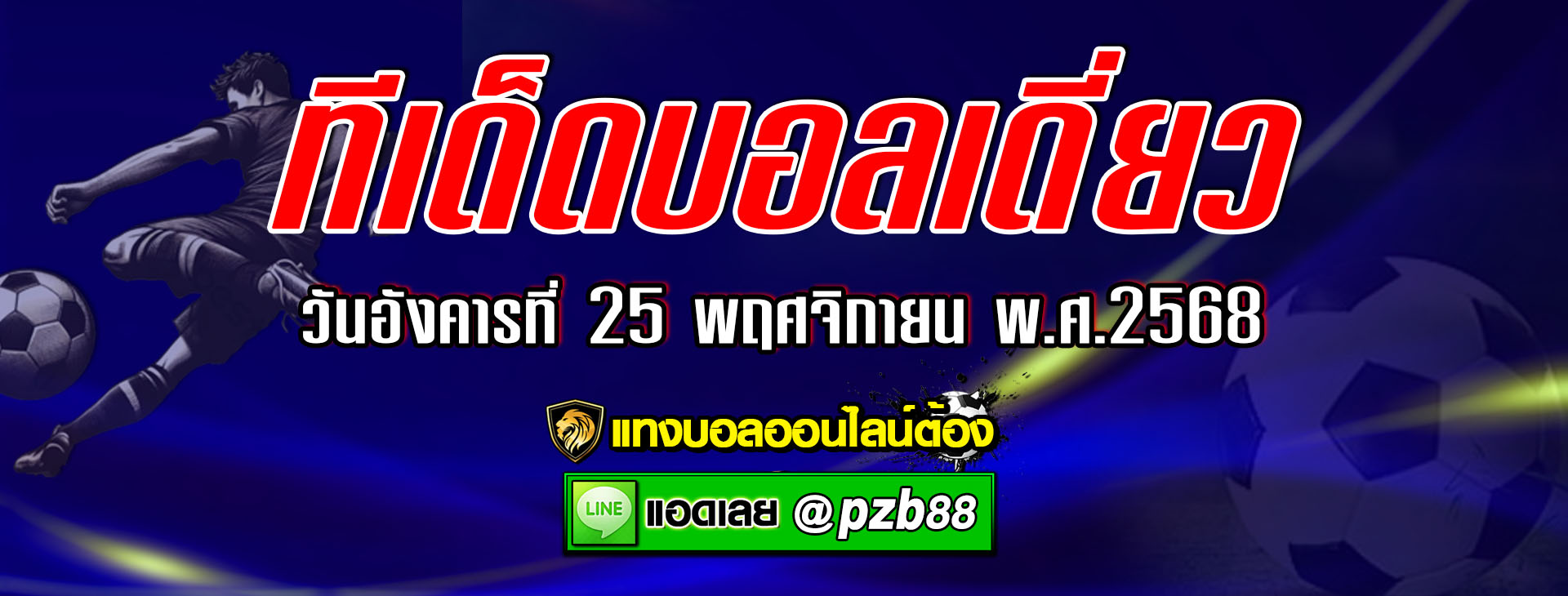 ทีเด็ดบอลเต็ง เชลซี vs บาร์เซโลน่า วันอังคารที่ 25 พฤศจิกายน 2568