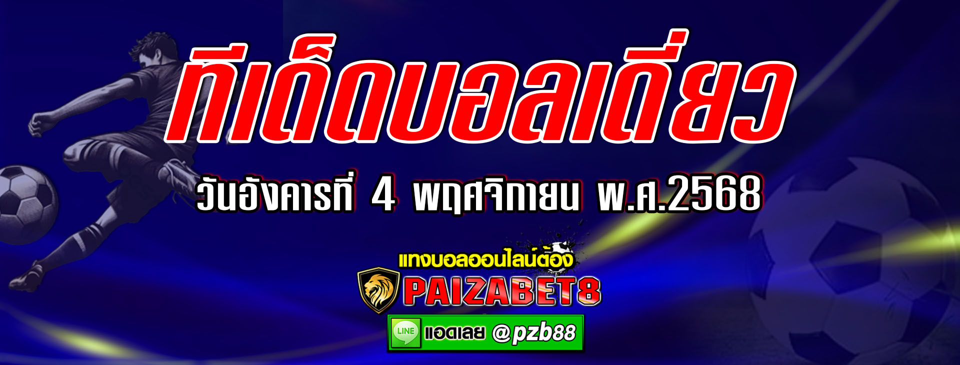 ทีเด็ดบอลเต็ง สลาเวีย ปราก vs อาร์เซน่อล วันอังคารที่ 4 พฤศจิกายน พ.ศ.2568