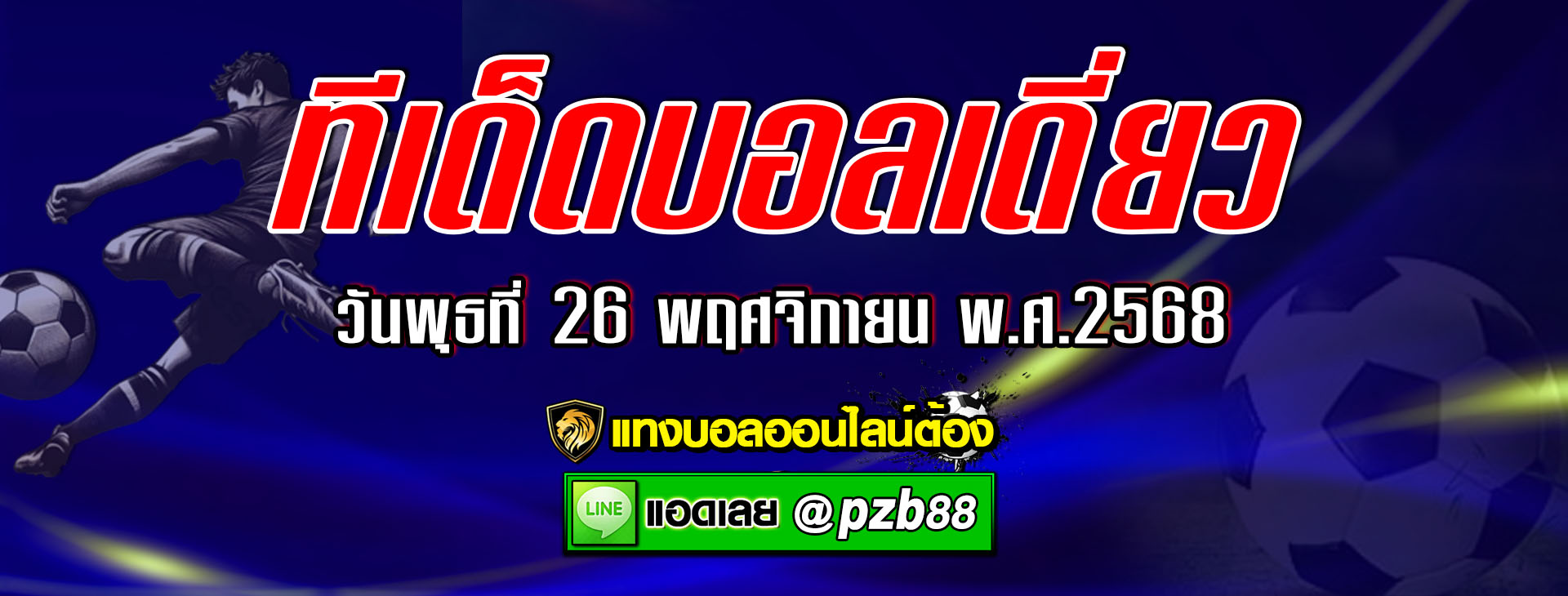 ทีเด็ดบอลเต็ง คู่ โอลิมเปียกอส vs เรอัล มาดริด วันพุธที่ 26 พฤศจิกายน พ.ศ.2568