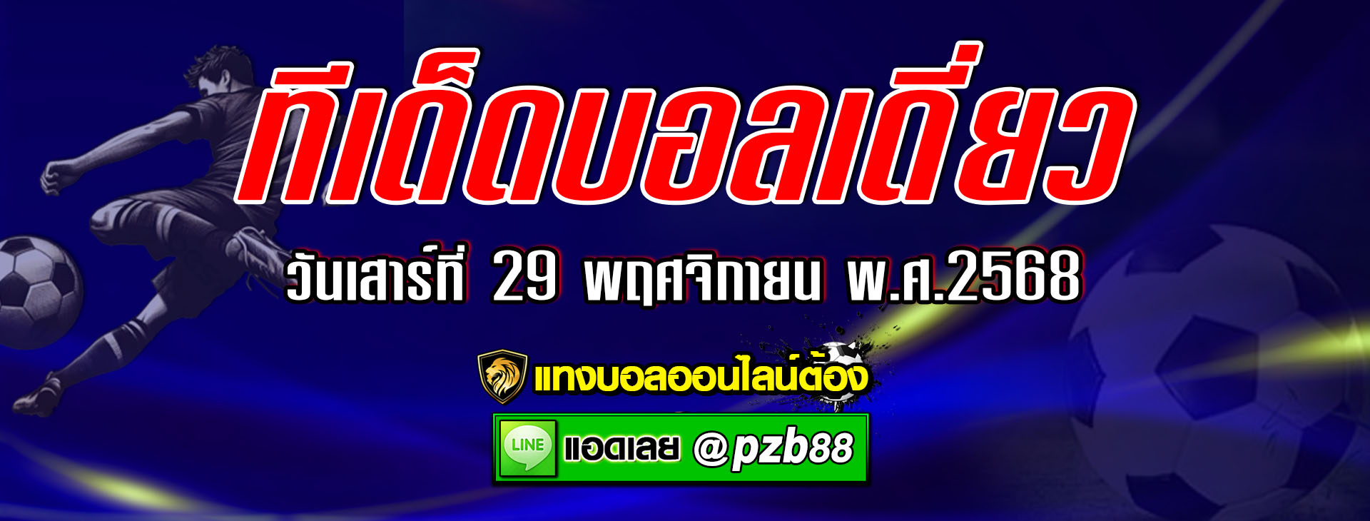 ทีเด็ดบอลเต็ง : บาเยิร์น มิวนิค vs ซังค์ เพาลี วันเสาร์ที่ 29 พฤศจิกายน พ.ศ.2568