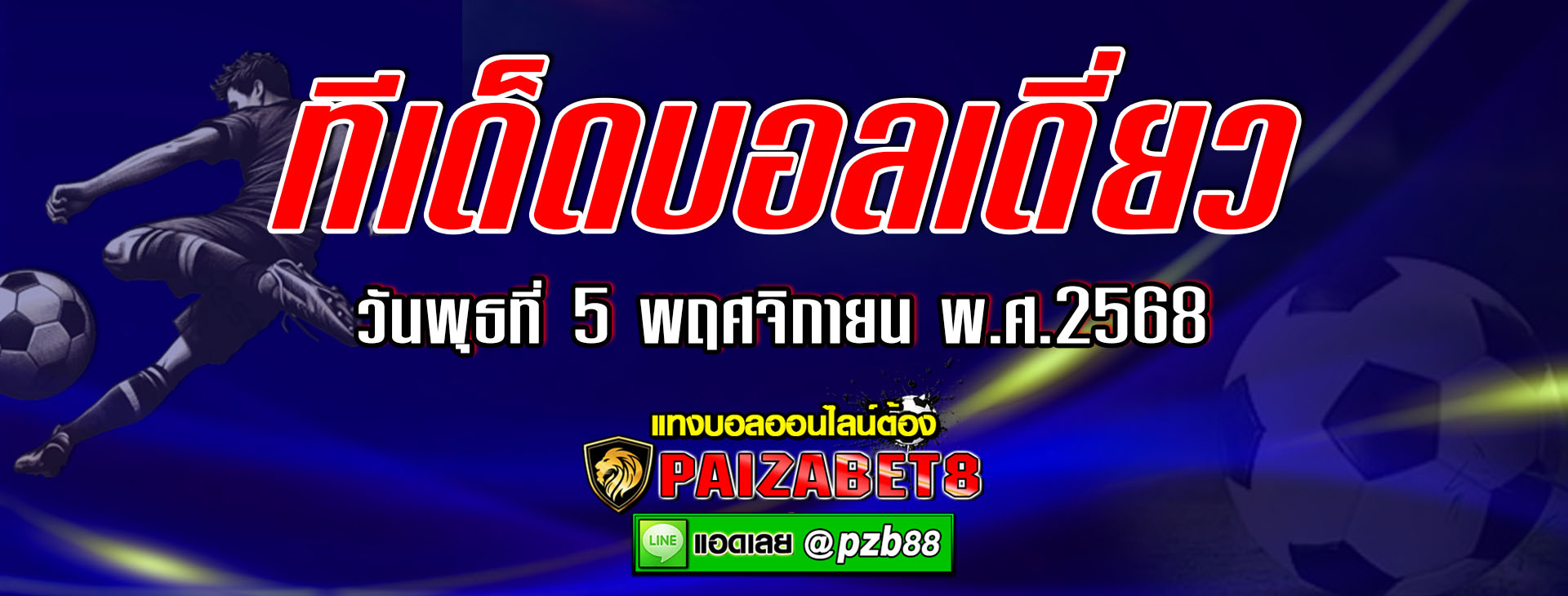 ทีเด็ดบอลเต็ง : แมนเชสเตอร์ ซิตี้ vs โบรุสเซีย ดอร์ทมุนด์ วันพุธที่ 5 พฤศจิกายน พ.ศ. 2568