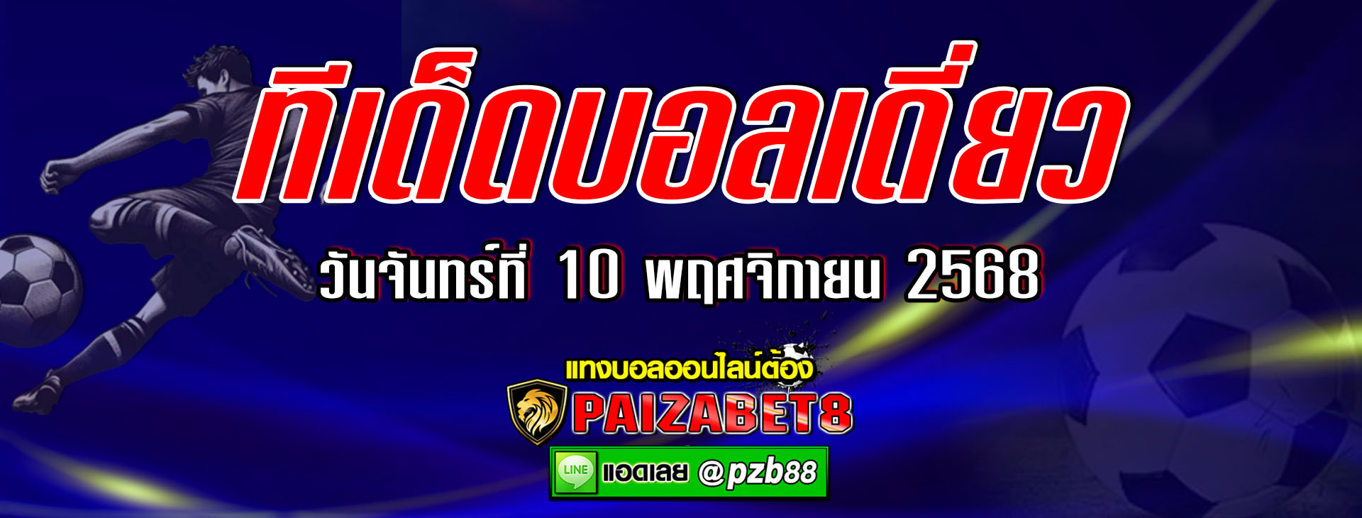 ทีเด็ดบอลเต็ง วันจันทร์ที่ 10 พฤศจิกายน พ.ศ. 2568