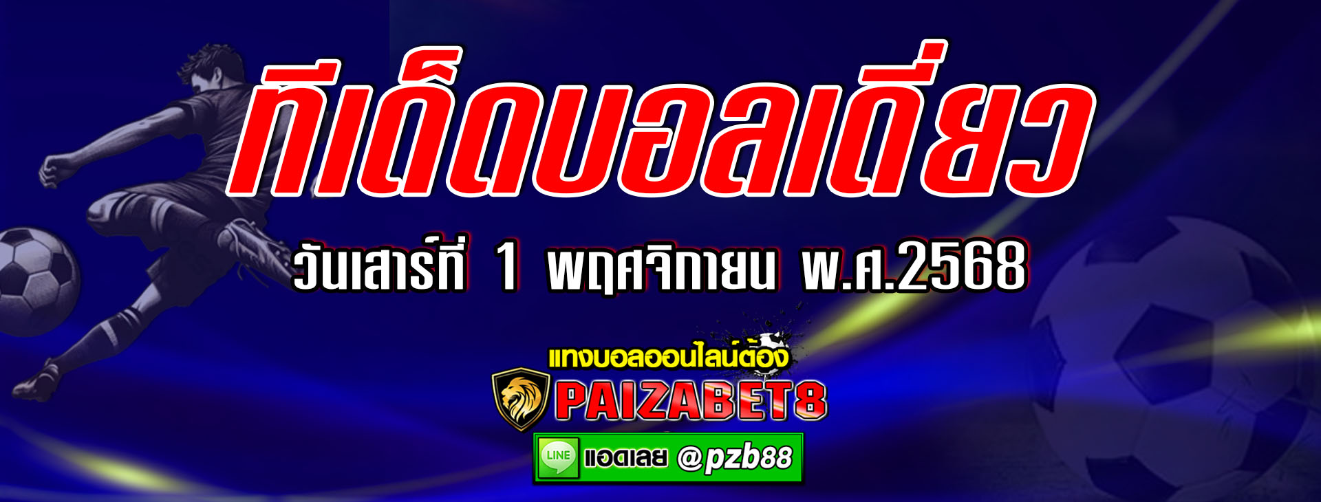 ทีเด็ดบอลเต็ง วันเสาร์ที่ 1 พฤศจิกายน พ.ศ.2568 เวลา 22:00 น.